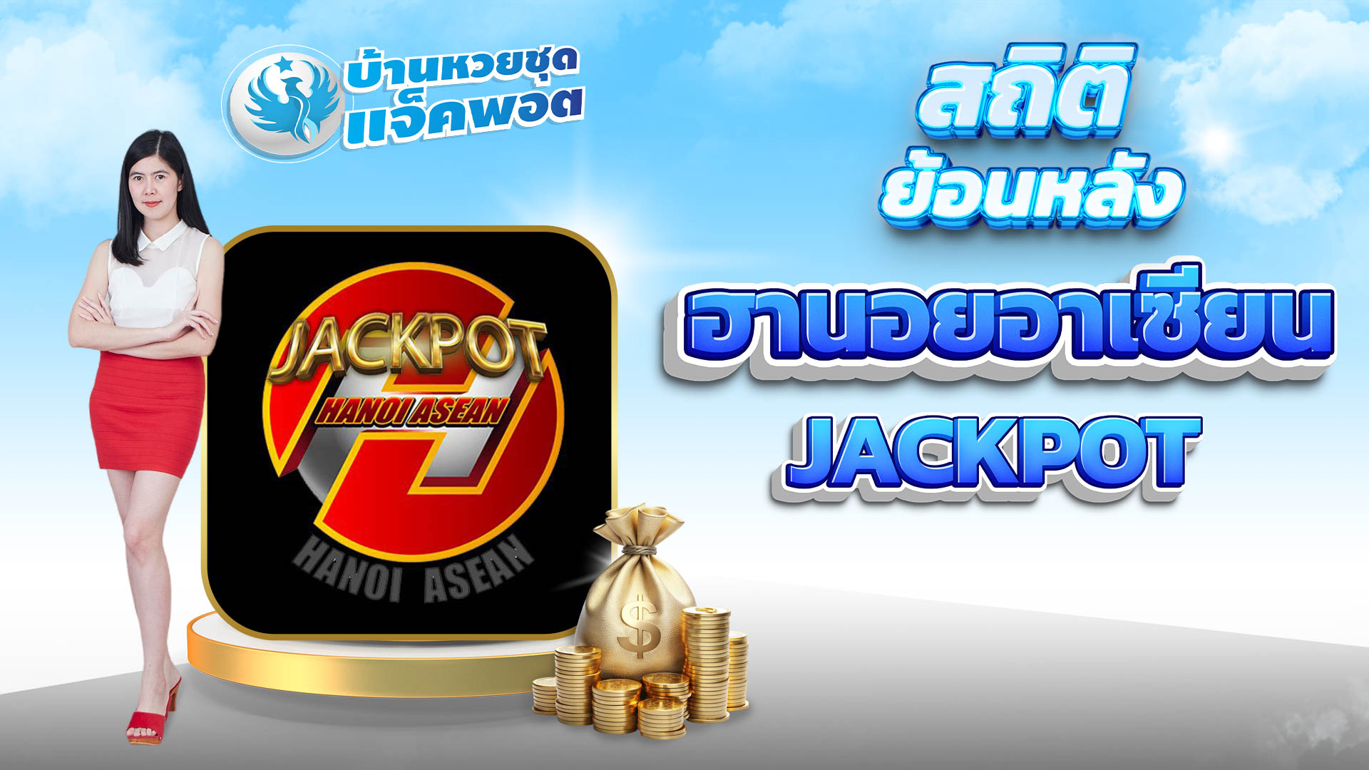 สถิติย้อนหลังฮานอยอาเซียน Jackpot