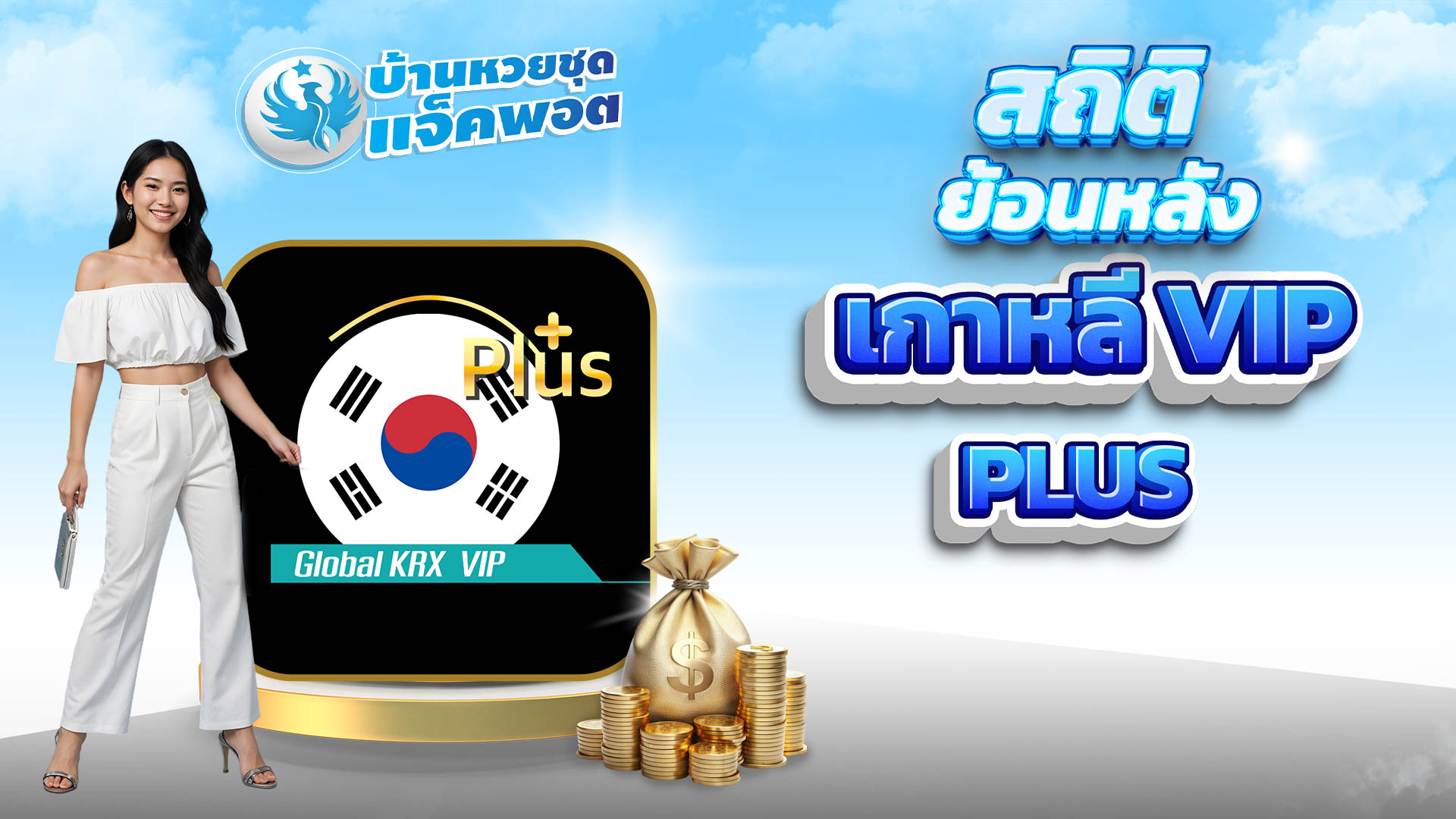 สถิติย้อนหลังเกาหลี VIP Plus