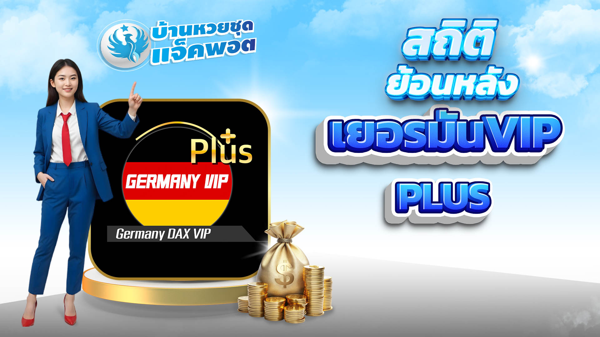 สถิติย้อนหลังเยอรมันVIP Plus