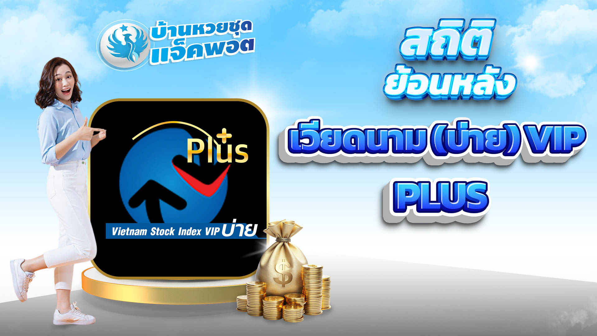 สถิติย้อนหลังเวียดนาม VIP บ่าย Plus