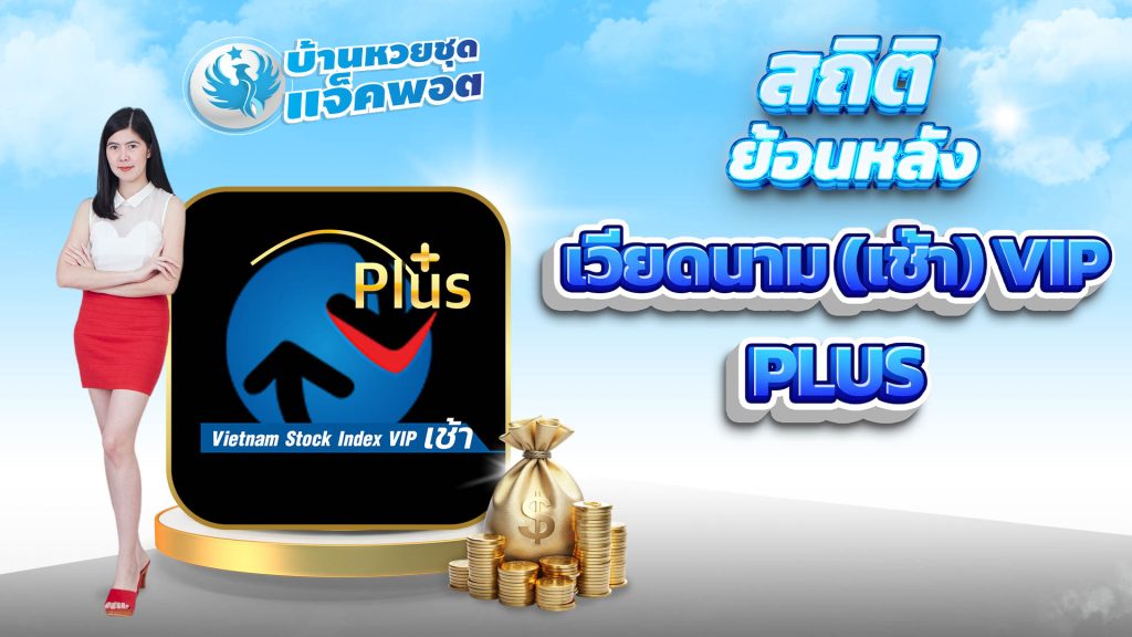 สถิติย้อนหลังเวียดนาม VIP เช้า Plus