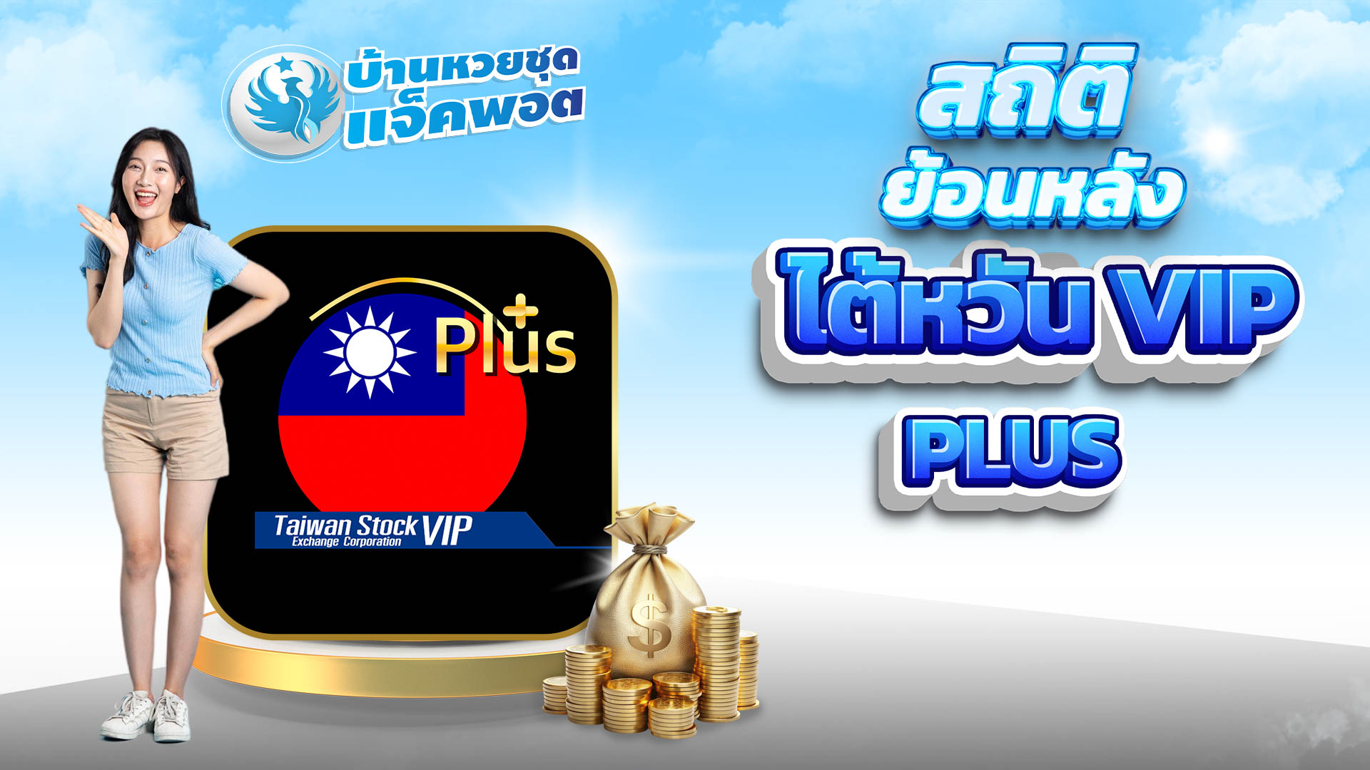 สถิติย้อนหลังไต้หวัน VIP Plus