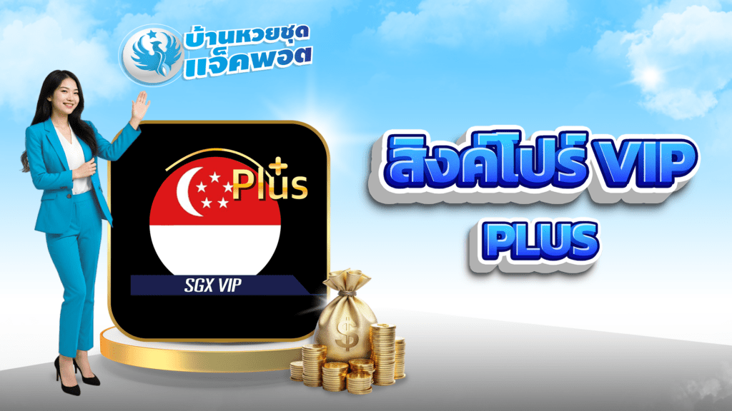 สิงค์โปร์VIP Plus