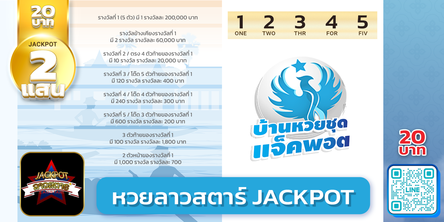 สถิติย้อนหลังหวยลาวสตาร์ Jackpot