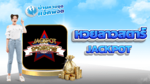 หวยลาวสตาร์ Jackpot