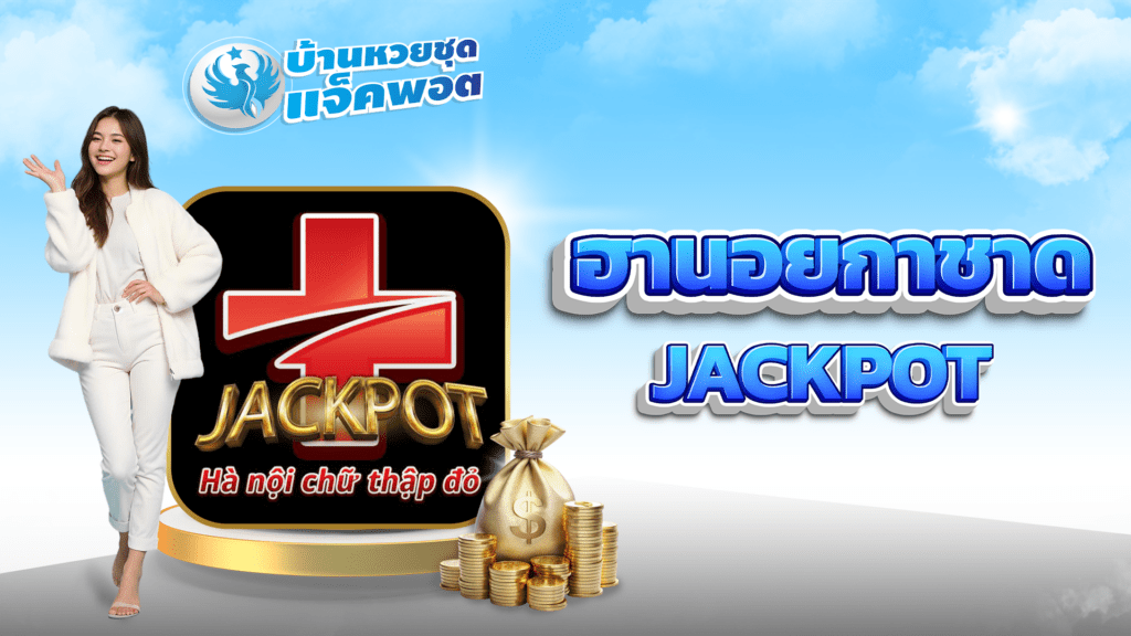 ฮานอยกาชาด Jackpot