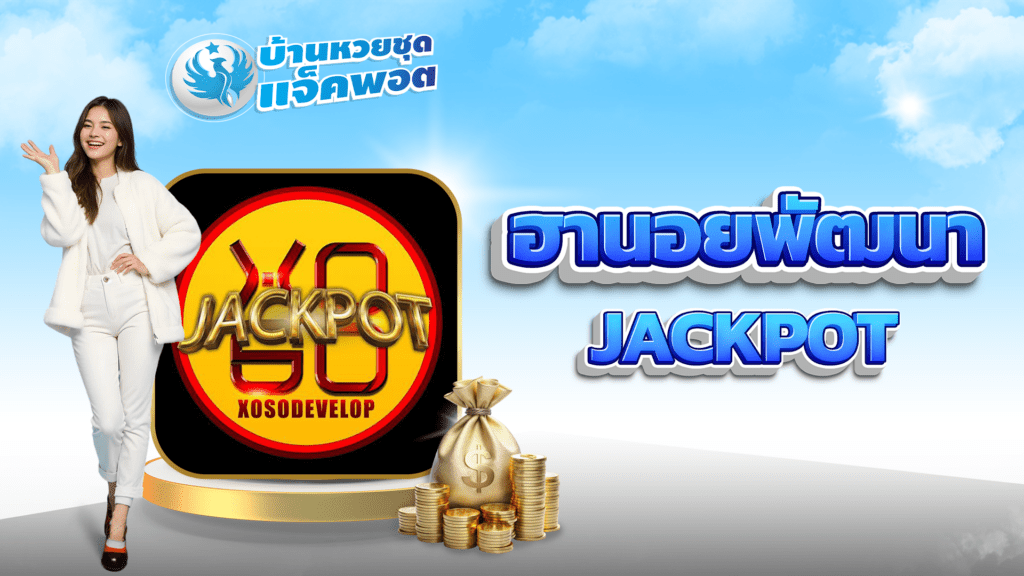 ฮานอยพัฒนา Jackpot