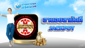 ฮานอยสามัคคี Jackpot