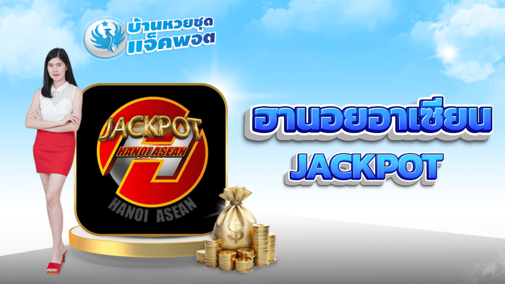 ฮานอยอาเซียน Jackpot