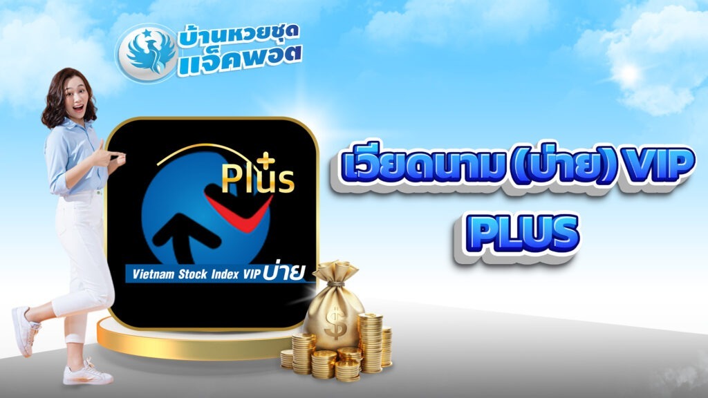 เวียดนามVIP บ่าย Plus