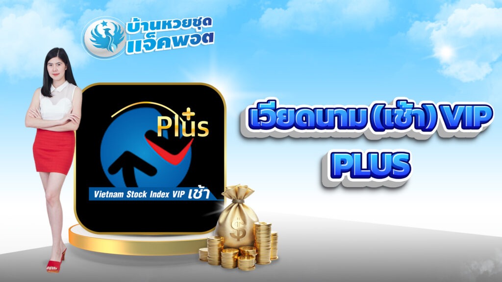 เวียดนามVIP เช้า Plus