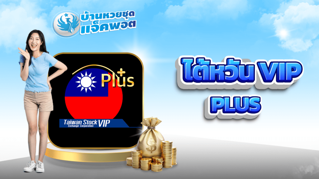 ไต้หวัน VIP Plus