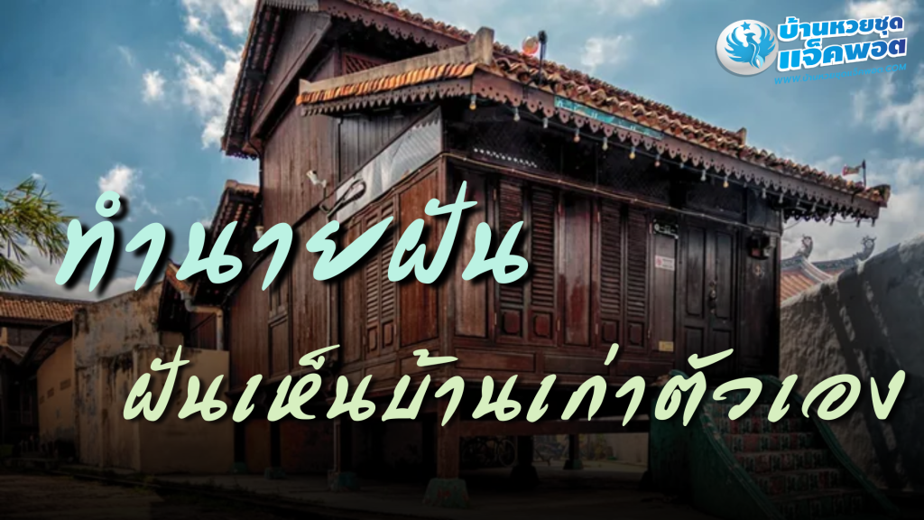 ฝันเห็นบ้านเก่าตัวเอง