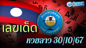 เลขเด็ดหวยลาว30/10/67